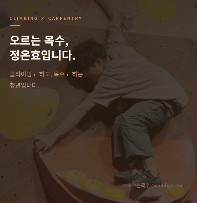 오르는 목수, 정은효입니다