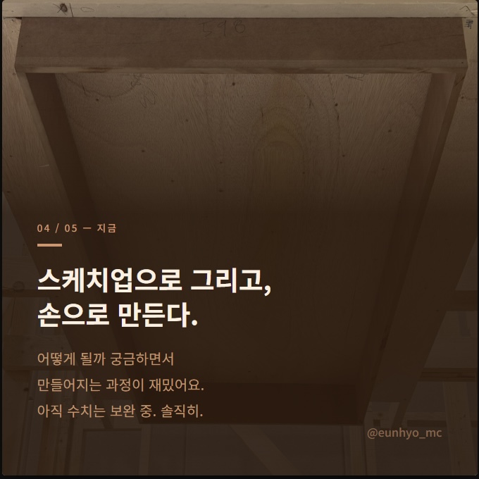 스케치업으로 그리고, 손으로 만든다