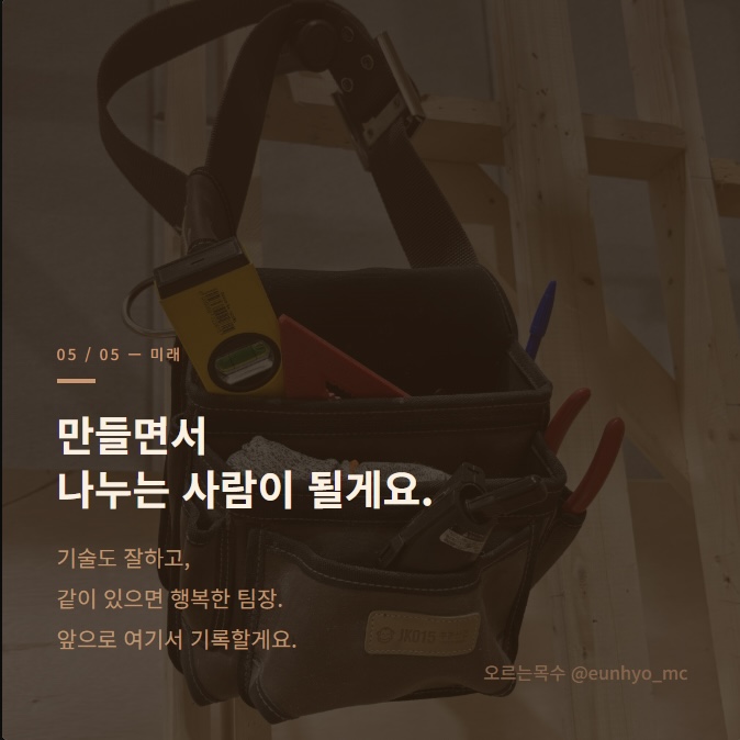 만들면서 나누는 사람이 될게요